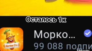 осталось 1к
