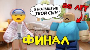 😱 25-ЛЕТНИЙ СЫНОЧКА-КОРЗИНОЧКА. ФИНАЛ ИСТОРИИ #роблоксистория #роблокс #roblox