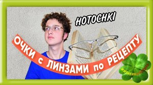 ОЧКИ с линзами ПО РЕЦЕПТУ бренда HOTOCHKI Арт: ALI2089654385