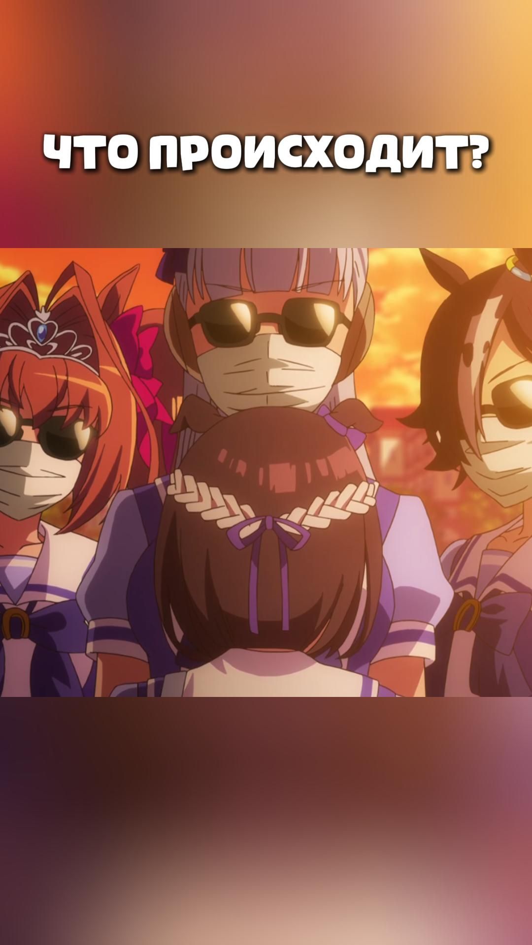 ЧТО ПРОИСХОДИТ?#anime#shorts#анимемоменты#Девушки-пони: Славное дерби