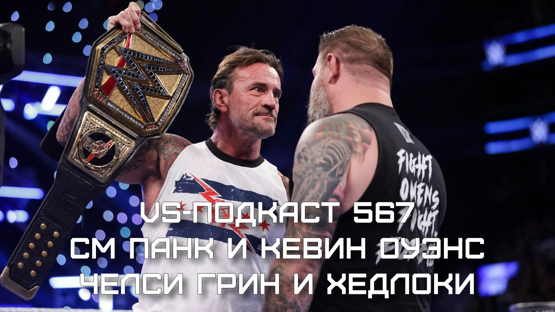 VS-Подкаст 567: СМ Панк и Кевин Оуэнс, Японские хедлоки и Челси Грин