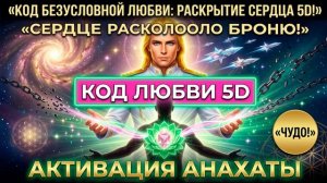 Код Безусловной Любви: Раскрытие и исцеление сердечного центра (Аштар Шеран)
