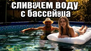 как слить воду с каркасного бассейна