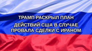 |Н. РФ| Трамп раскрыл план действий США в случае провала сделки с Ираном
