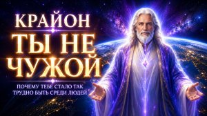 Крайон: ТЫ НЕ ЧУЖОЙ — ПОЧЕМУ ТЕБЕ СТАЛО ТАК ТРУДНО БЫТЬ СРЕДИ ЛЮДЕЙ| Абсолютный Ченнелинг
