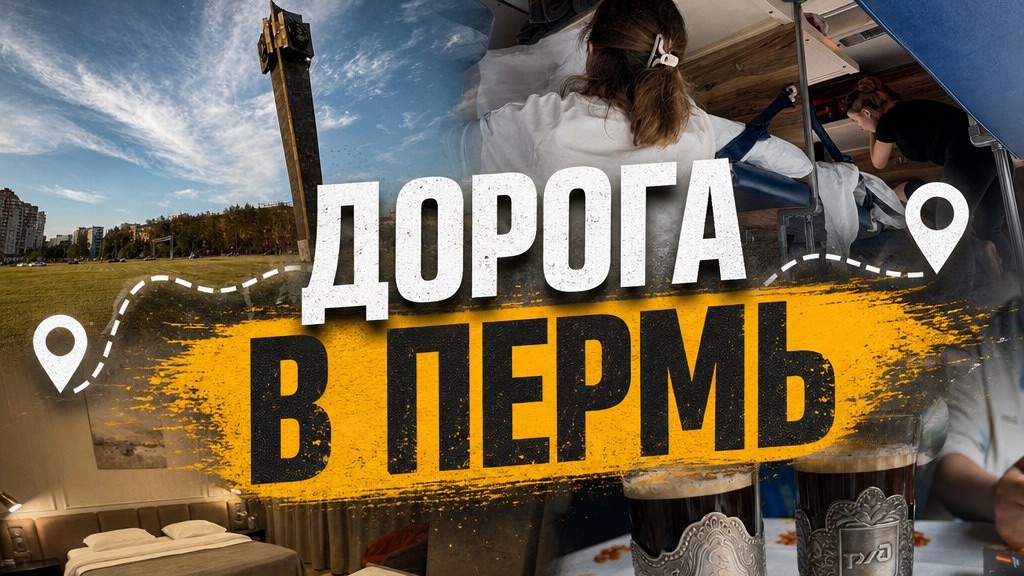 Пермь/Дорога/Заселились в отель