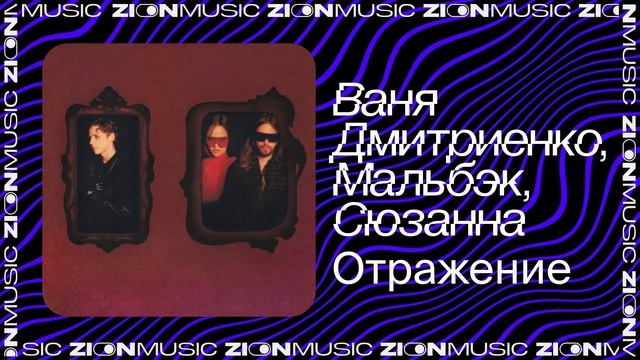 Ваня Дмитриенко, Мальбэк, Сюзанна	– Отражение