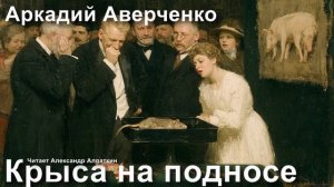 Аркадий Аверченко. «Крыса на подносе»
