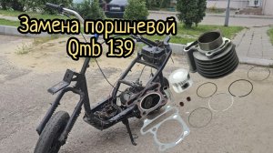 ✅️Замена поршневой на скутере! #поршевая #ремонт #мототехника #ремонт
