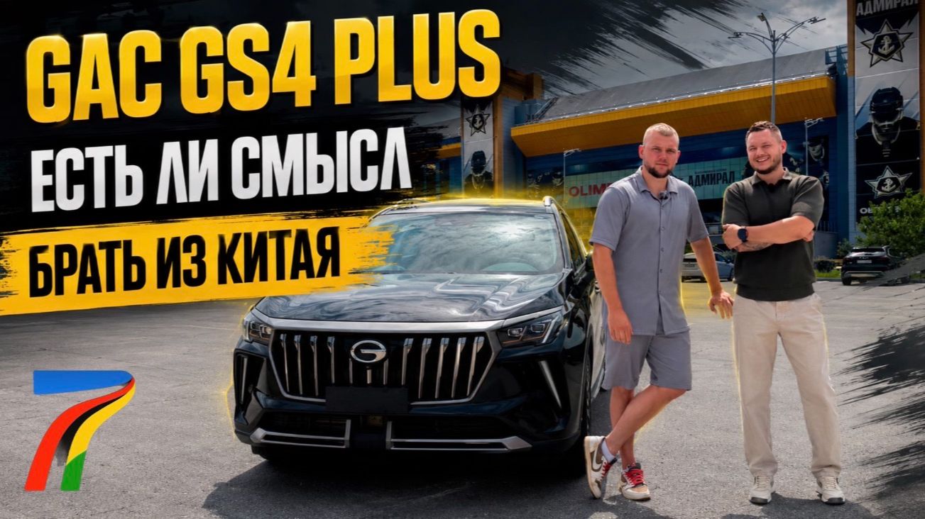 ПРИВЕЗЛИ GAC GS4 PLUS ИЗ КИТАЯ