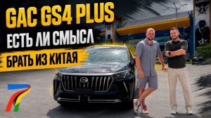 ПРИВЕЗЛИ GAC GS4 PLUS ИЗ КИТАЯ