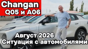 Changan Q05 и A06 - Ситуация с автомобилями в Августе 2026 в Китае