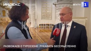 Развожаев о турсезоне: лукавить бессмысленно