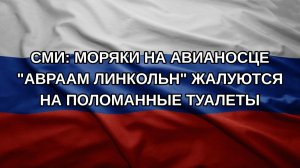 СМИ: моряки на авианосце «Авраам Линкольн» жалуются на поломанные туалеты