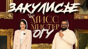 Закулисье | «Мисс и Мистер ОГУ-2026»
