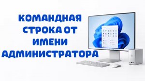 Как запустить командную строку от имени администратора в Windows 10?