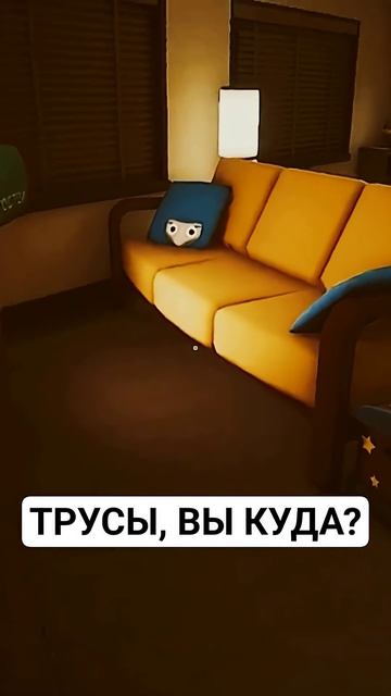 ТРУСЫ, ВЫ КУДА? #обительнастроения #babyinyellowthegame #малышвжелтом