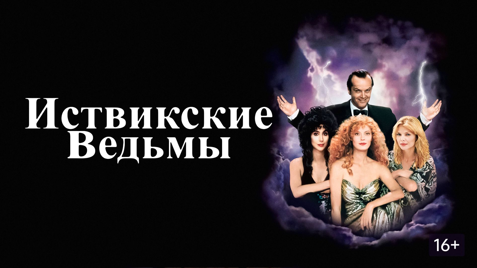Иствикские ведьмы (Фильм) Обзор