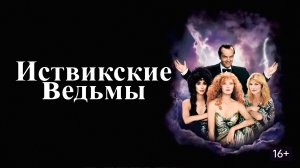 Иствикские ведьмы (Фильм) Обзор