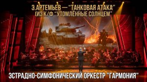 «Танковая атака» Артемьева – мощное исполнение оркестра ДШИ «Гармония»