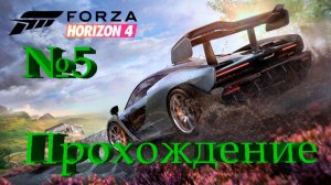 Forza Horizon 4-Часть№5/Прохождение без комментариев