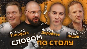 Словом по столу | 18.08.26 | Антитренды в мужском гардеробе и поиск смысла жизни