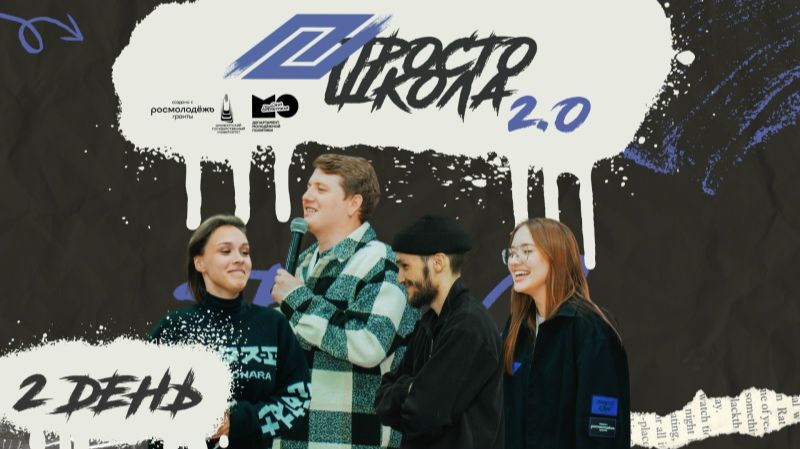 «Вдохновляем: ПРОСТО ШКОЛА 2.0» | 2 день