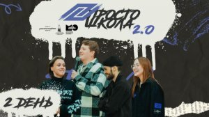 «Вдохновляем: ПРОСТО ШКОЛА 2.0» | 2 день