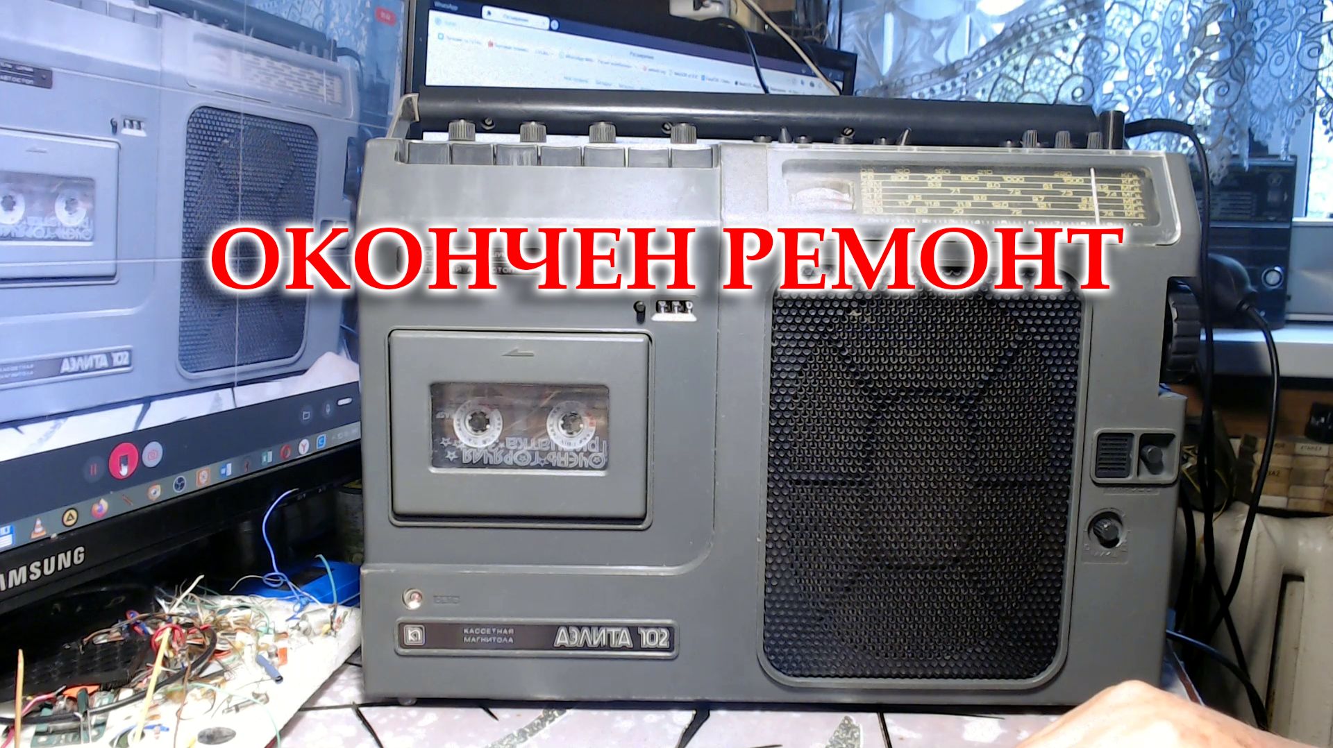 Аэлита-102. Закончен ремонт и перестройка на ФМ.