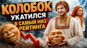 Колобок, которого зрители не простили: почему новый «Последний богатырь» разгневал публику