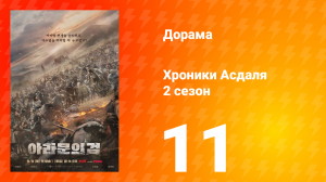 Хроники Асдаля 2: Меч Арамуна 2 сезон 11 серия