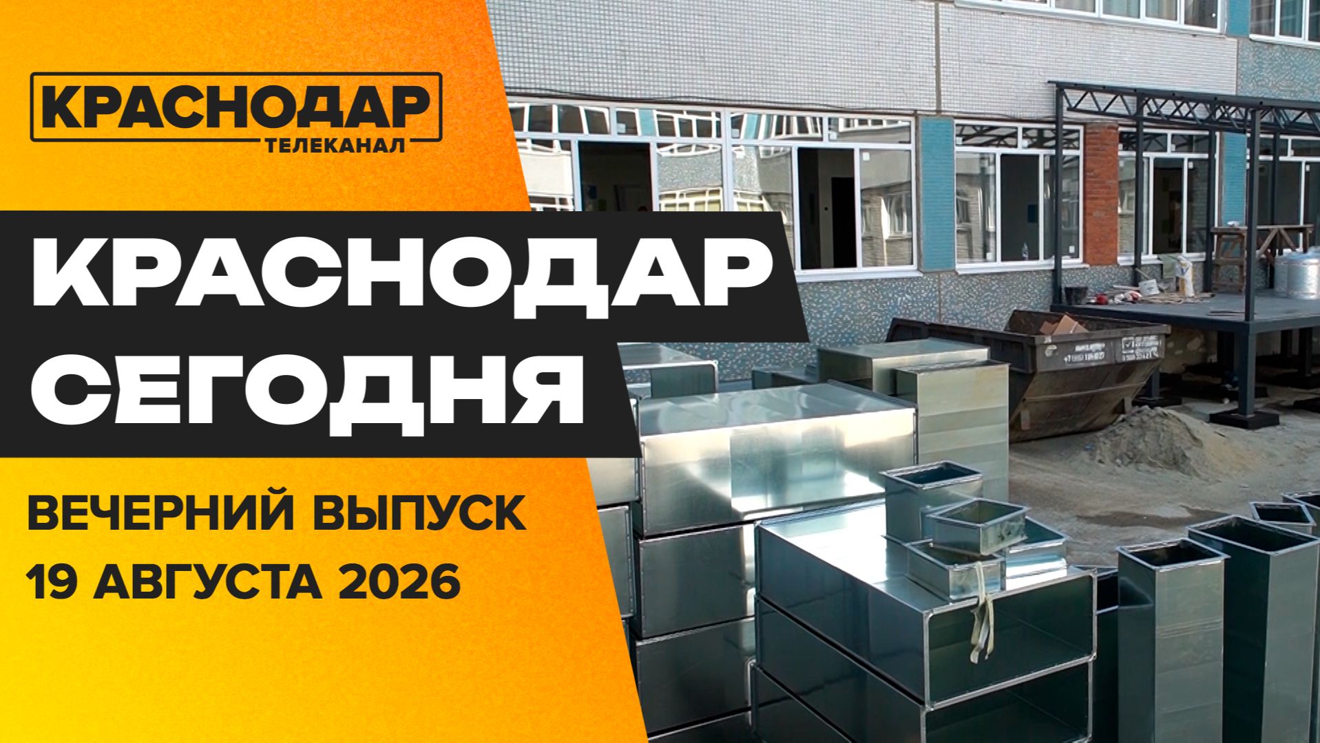 Новая дорожная программа и обновленные столовые в школах, Кубань в топе жарких. Новости 19 августа