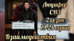 Секрет небес 3 2 сезон 19 - 24  серии. Сцены с Люцифером .  Клуб романтики