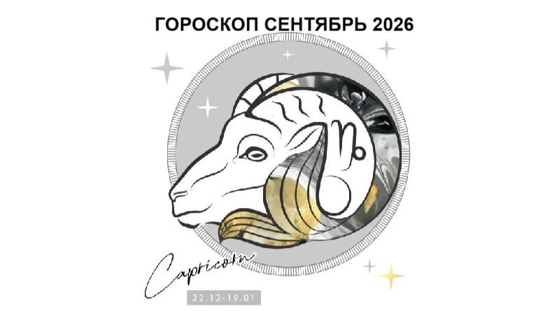 КОЗЕРОГ - ГОРОСКОП НА СЕНТЯБРЬ 2026 / CAPRICORN HOROSCOPE FOR SEPTEMBER 2026 #астропрогноз #козерог