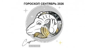 КОЗЕРОГ - ГОРОСКОП НА СЕНТЯБРЬ 2026 / CAPRICORN HOROSCOPE FOR SEPTEMBER 2026 #астропрогноз #козерог