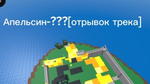 Апельсин-???[отрывок трека читать описание]