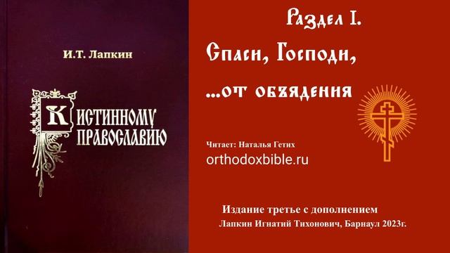 К истинному православию: Спаси, Господи, от объядения... Читает Наталия Гетих.
