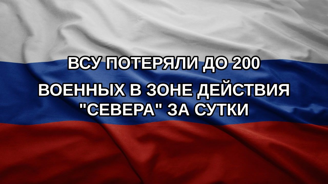 ВСУ потеряли до 200 военных в зоне действия 