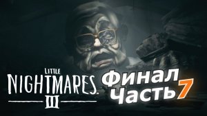Little Nightmares III прохождение игры часть 7 Финал !!!