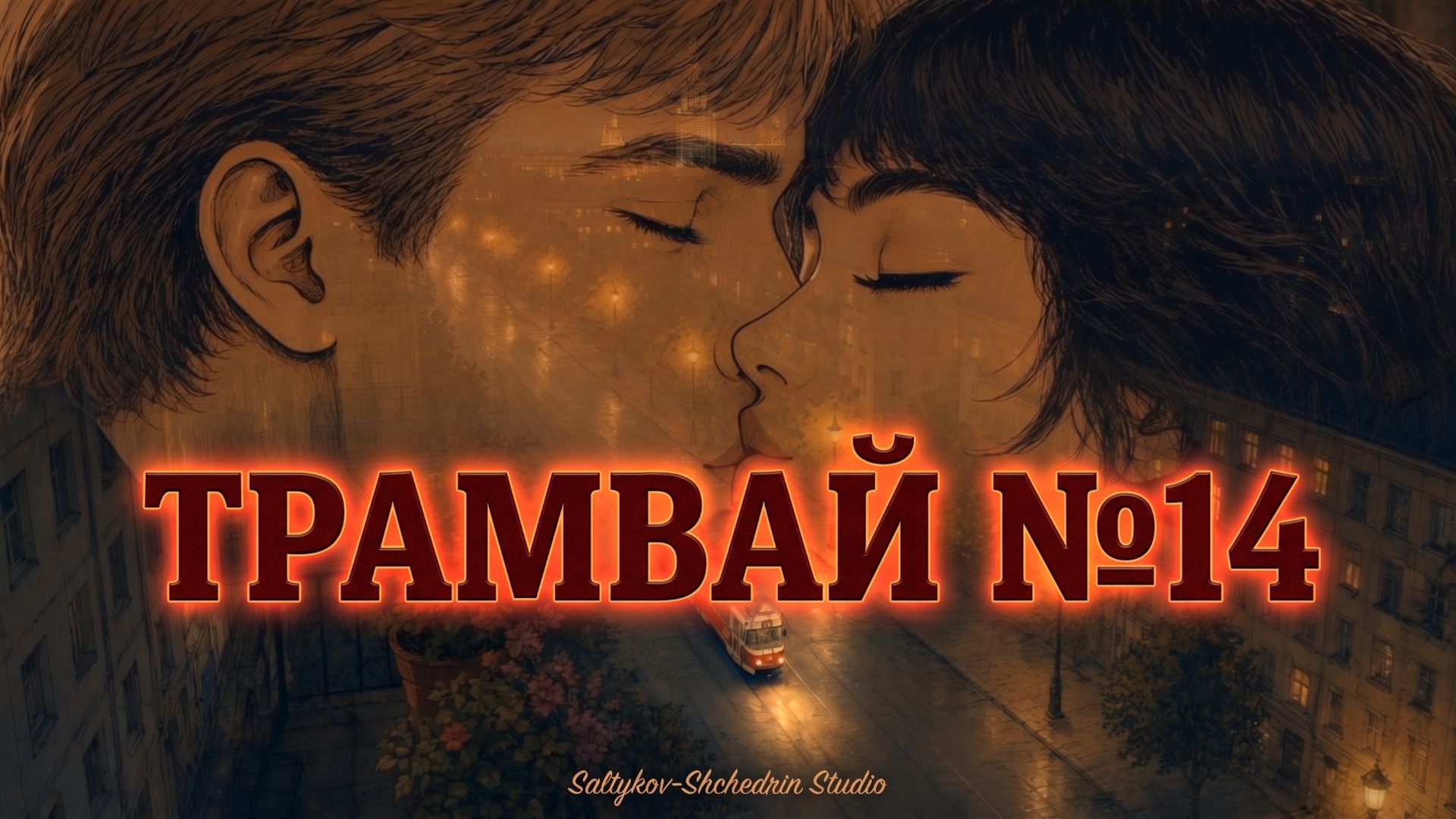 Трамвай №14 — Ночная Москва, дождь и любовь | Lo-Fi & Retro Vibe | Saltykov-Shchedrin Studio