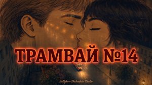 Трамвай №14 — Ночная Москва, дождь и любовь | Lo-Fi & Retro Vibe | Saltykov-Shchedrin Studio
