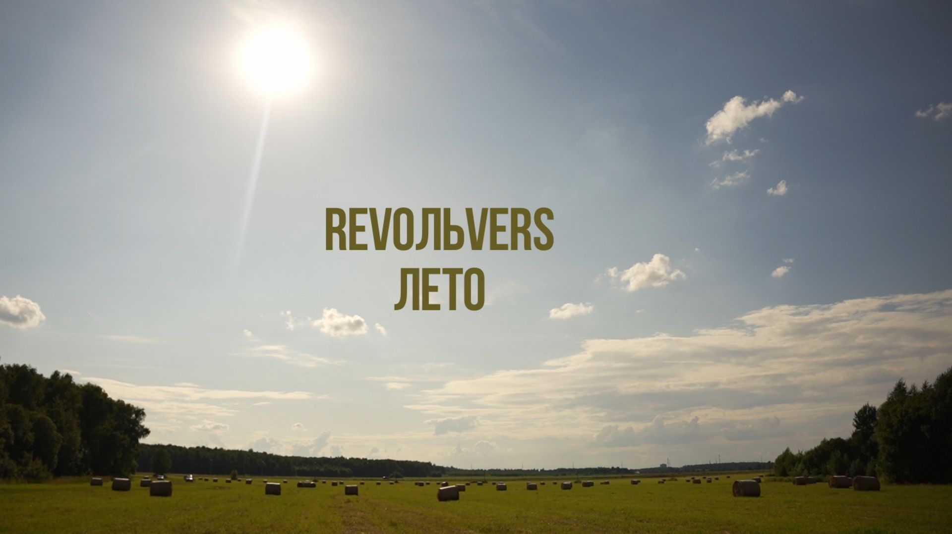 Revoльvers - 