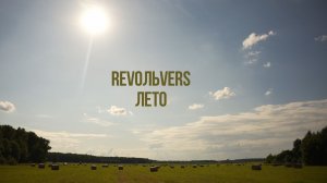 Revoльvers - «Лето» (mood video)
