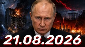 ⚡️Новости Сегодня 21.08.2026 - Главные События Дня