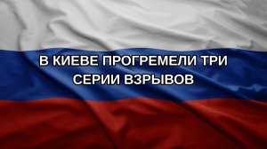В Киеве прогремели три серии взрывов