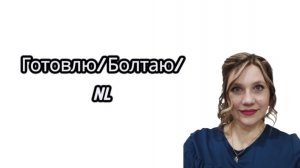 Готовлю/Болтаю/NL