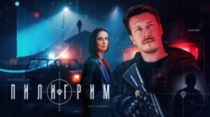 Пилигрим 5 сезон сериал 2026: смотреть онлайн бесплатно обзор и краткий пересказ 5 серии