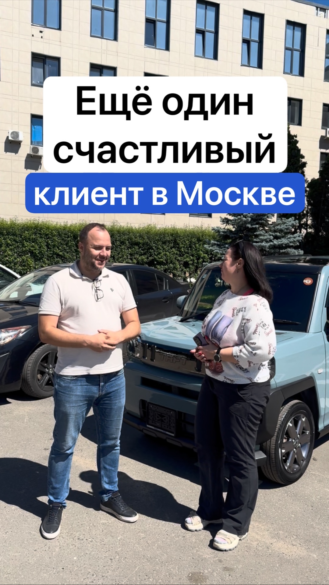 Ещё один счастливый клиент в Москве