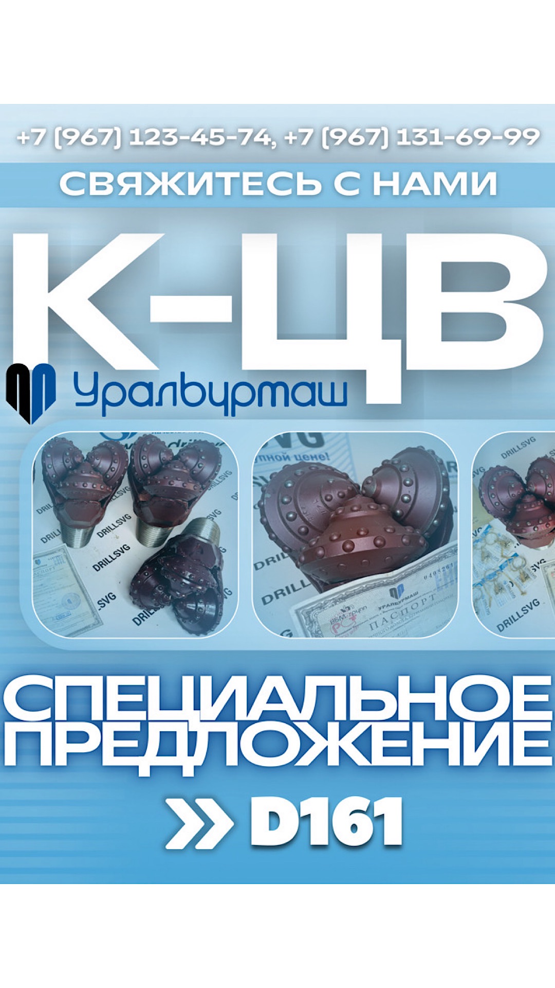 🔥ДО КОНЦА АВГУСТА СПЕЦИАЛЬНЫЕ УСЛОВИЯ НА ПРИОБРЕТЕНИЕ D161 К-ЦВ ОАО «УРАЛБУРМАШ»#акция #геология