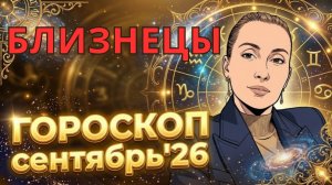 БЛИЗНЕЦЫ - гороскоп на сентябрь 2026 от Наталии Эллиф